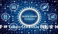 如何安全管理Tokentokenim钱