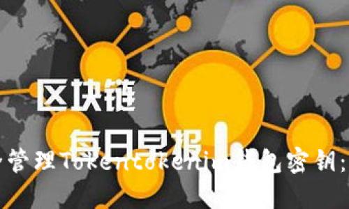 如何安全管理Tokentokenim钱包密钥：全面指南