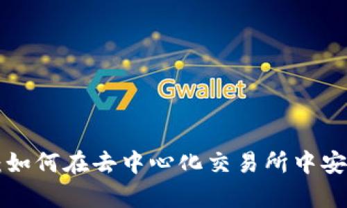 Uniswap交易指南：如何在去中心化交易所中安全、高效地进行交易