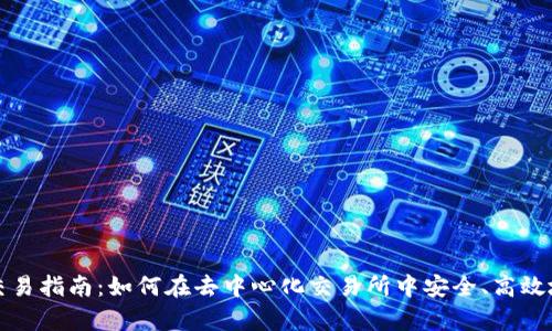 Uniswap交易指南：如何在去中心化交易所中安全、高效地进行交易