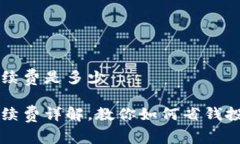 炒币交易手续费是多少炒