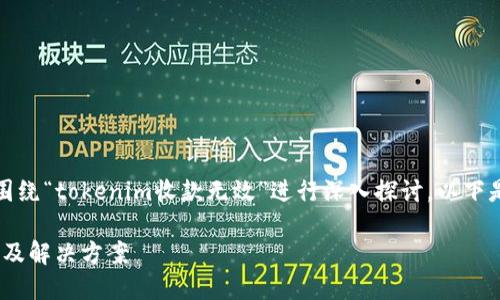 在这个主题上，我们可以围绕“tokenim收款无效”进行深入探讨。以下是我为您准备的相关内容：

Tokenim收款无效的原因及解决方案