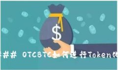 ### OTCBTC如何进行Token化？