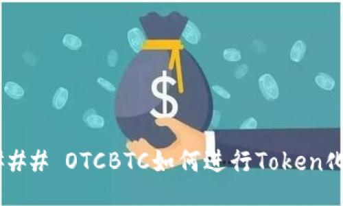 ### OTCBTC如何进行Token化？
