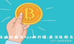 2023年区块链赚钱App排行榜
