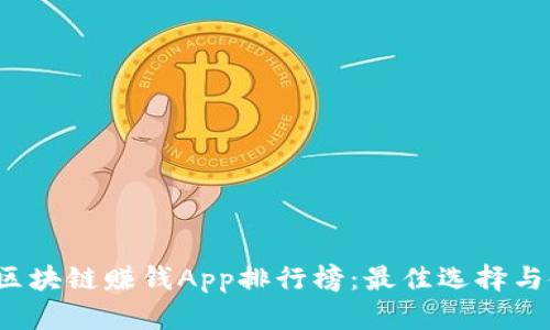 2023年区块链赚钱App排行榜：最佳选择与使用指南