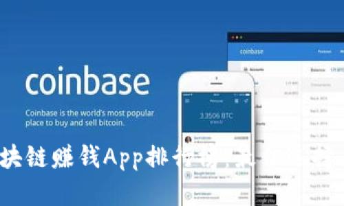 2023年区块链赚钱App排行榜：最佳选择与使用指南
