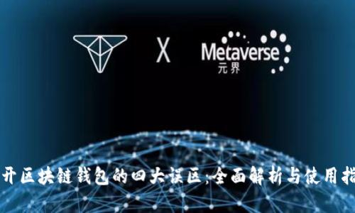 揭开区块链钱包的四大误区：全面解析与使用指南