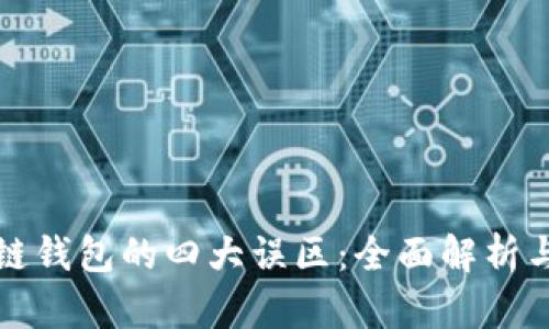 揭开区块链钱包的四大误区：全面解析与使用指南