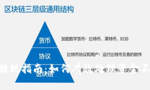 Tokenim提现指南：如何有效处理资金不足的问题