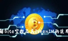 深入了解Bite空投及其TokenIM的使用与优势