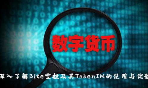 深入了解Bite空投及其TokenIM的使用与优势