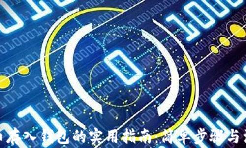 
数字货币存入钱包的实用指南：简单步骤与注意事项