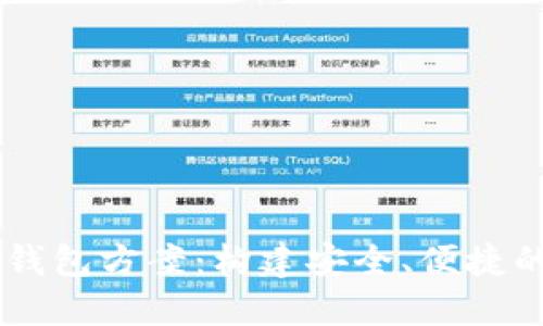 区块链交易所开发钱包方案：构建安全、便捷的数字资产管理平台