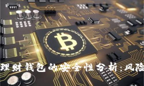 虚拟币理财钱包的安全性分析：风险与保障