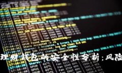 虚拟币理财钱包的安全性