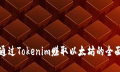 如何通过Tokenim赚取以太坊