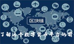 易付币：了解这个数字货币平台的前景与功能