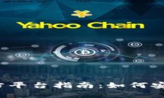  数字货币官方平台指南：如何安全交易与投资