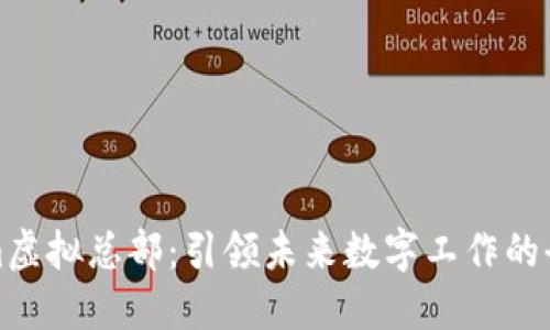 Tokenim虚拟总部：引领未来数字工作的全新模式