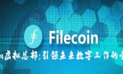 Tokenim虚拟总部：引领未来