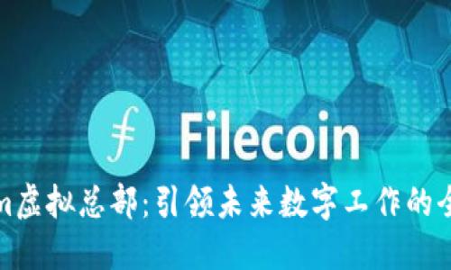Tokenim虚拟总部：引领未来数字工作的全新模式