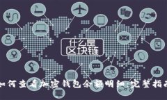 如何查看加密钱包余额明细：完整指南