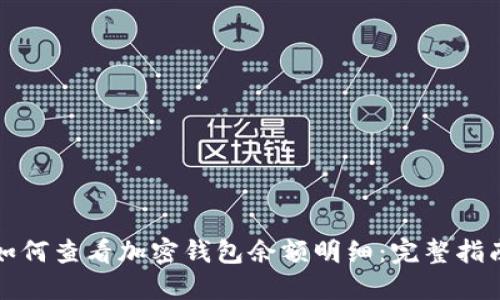 如何查看加密钱包余额明细：完整指南