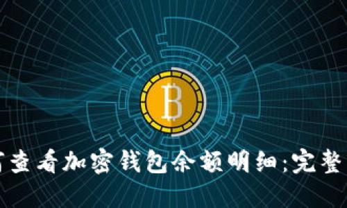 如何查看加密钱包余额明细：完整指南