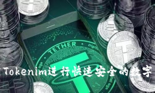 如何使用Tokenim进行快速安全的数字货币转账