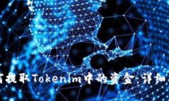 如何提取Tokenim中的资金：