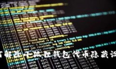 如何解除小狐狸钱包代币隐藏设置？