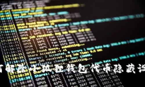 如何解除小狐狸钱包代币隐藏设置？