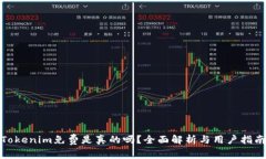 Tokenim免费是真的吗？全面