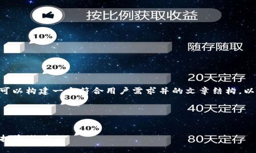 为了创作关于“tokenim中的OKB”的内容，我们可以构建一个符合用户需求并的文章结构。以下是为您提供的、关键词、内容大纲及相关问题。

### 及关键词


深入了解Tokenim中的OKB：加密货币的未来与投资潜力