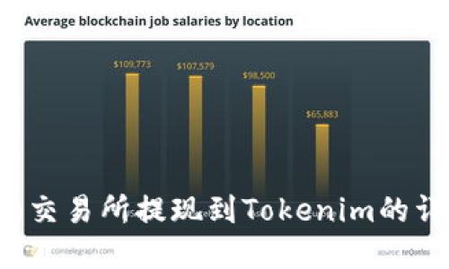 Ubitpro交易所提现到Tokenim的详细指南