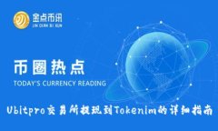 Ubitpro交易所提现到Tokeni