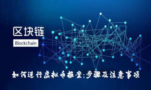 如何进行虚拟币报案：步骤及注意事项