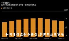 如何进行虚拟币报案：步