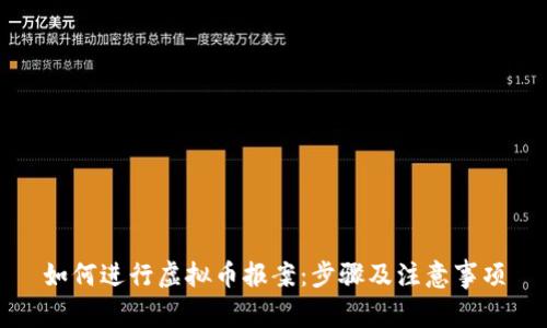 如何进行虚拟币报案：步骤及注意事项