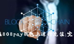 如何在808pay钱包上进行充