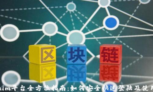 
Tokenim平台全方位指南：如何安全快速登陆及使用技巧
