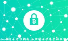 Tokenim平台全方位指南：如
