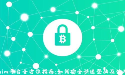 
Tokenim平台全方位指南：如何安全快速登陆及使用技巧