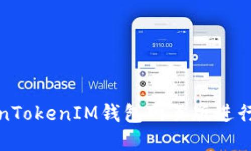如何使用TokenTokenIM钱包网页版进行数字资产管理