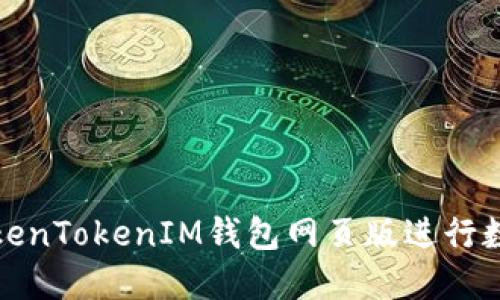 如何使用TokenTokenIM钱包网页版进行数字资产管理
