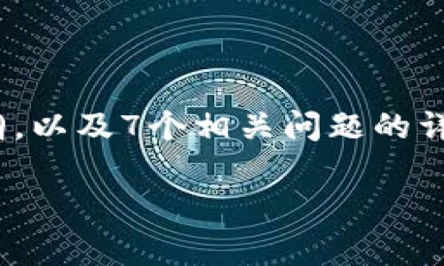 为了帮助您更好地理解“upay网赌充值”的主题，我将为您提供一个的、相关关键词，内容主体大纲，以及7个相关问题的详细介绍。请注意，内容的完整性和合规性至关重要。因此，所有提供的信息将遵循道德和法律规范。

### UPay：安全便捷的网赌充值新选择