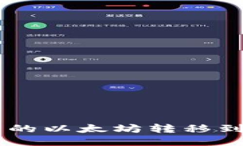 如何将ETH钱包中的以太坊转移到HT钱包：全面指南