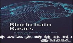 如何将ETH钱包中的以太坊转移到HT钱包：全面指南
