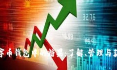 数字币钱包中的糖果：了解、管理与获取